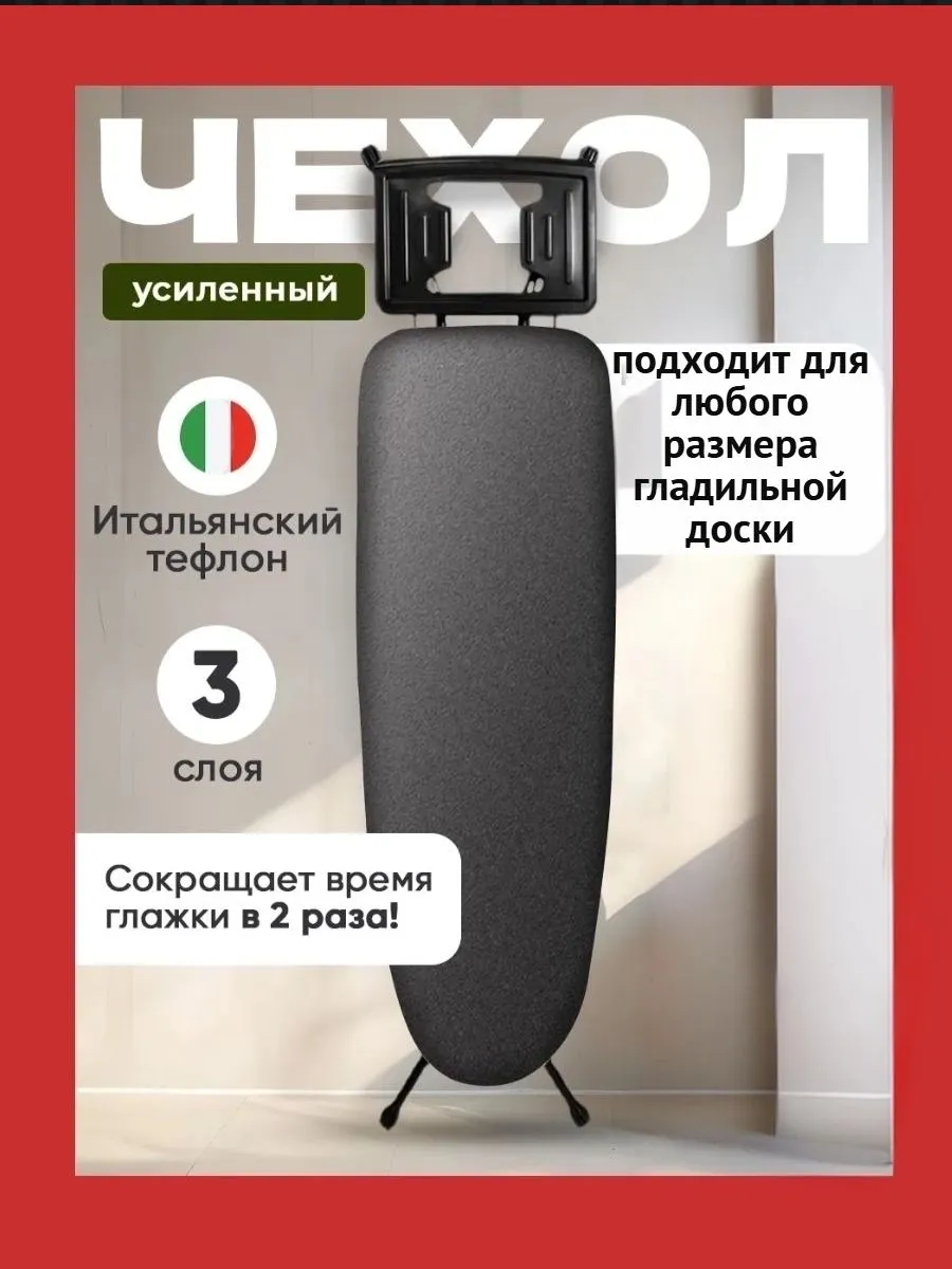 Чехол на гладильную доску термический тефлоновый