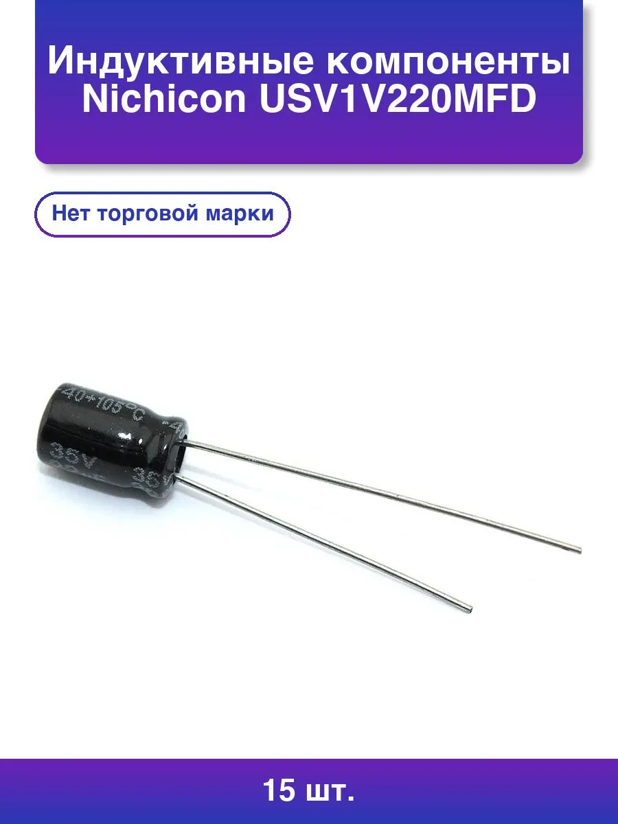 15шт. Индуктивные компоненты Nichicon Usv1v220mfd