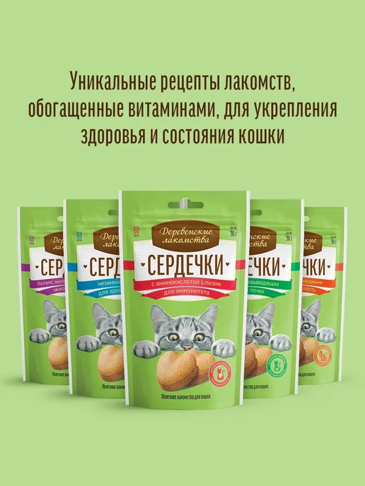 Деревенские лакомства Лакомство для кошек. Сердечки для пищеварения, 10шт, 10 шт, фото 7