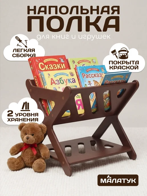 Малатук Полка напольная для книг, стеллаж детский, мини полочка, коричневый