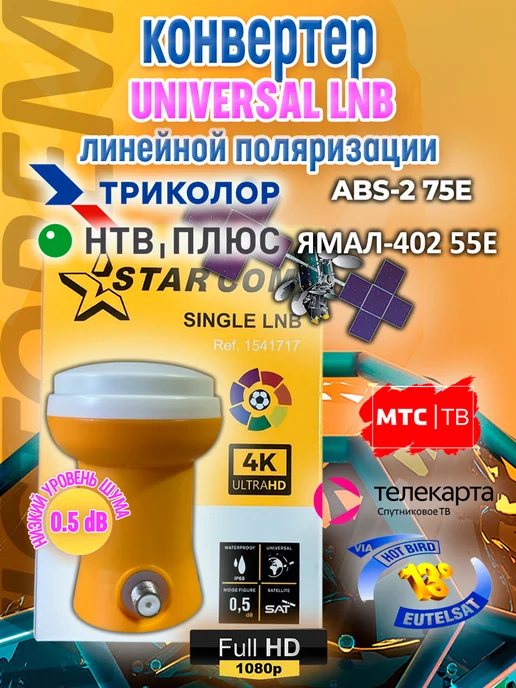 Конвертер Star Com Universal LNB на 1 выход, вариант