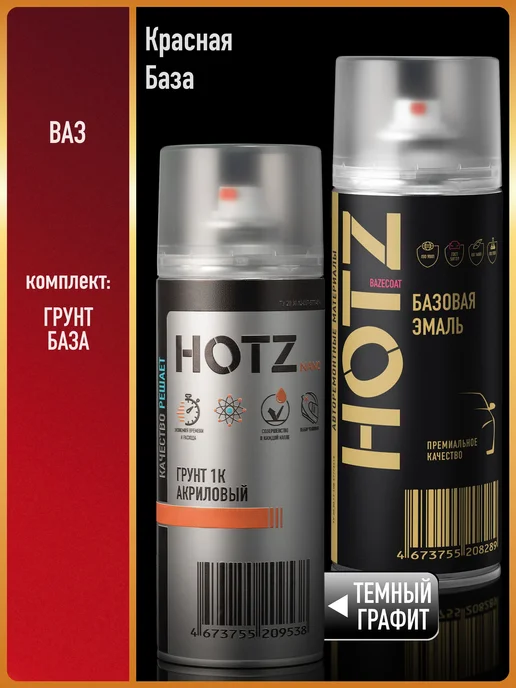 HOTZ Краска аэрозольная 1K "Красная база"+Грунт, красный