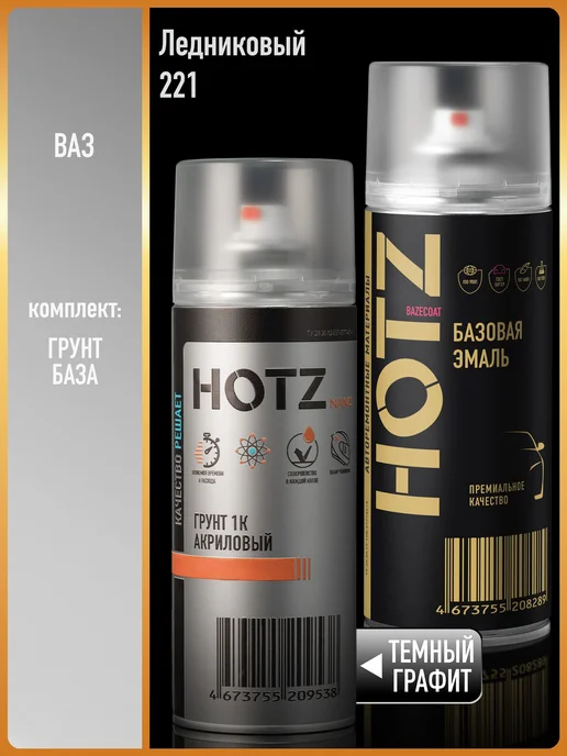 HOTZ Краска аэрозольная 1K "Ледниковый 221"+Грунт, белый