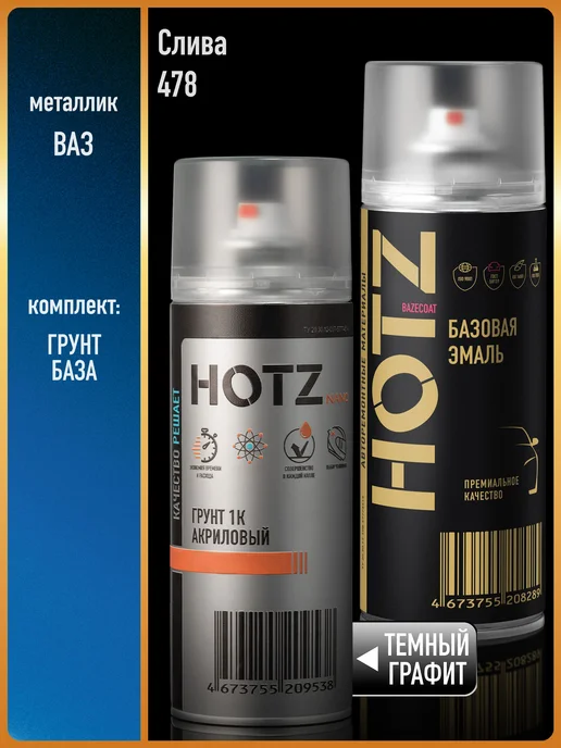 HOTZ Краска аэрозольная 1K "Слива 478"+Грунт, синий