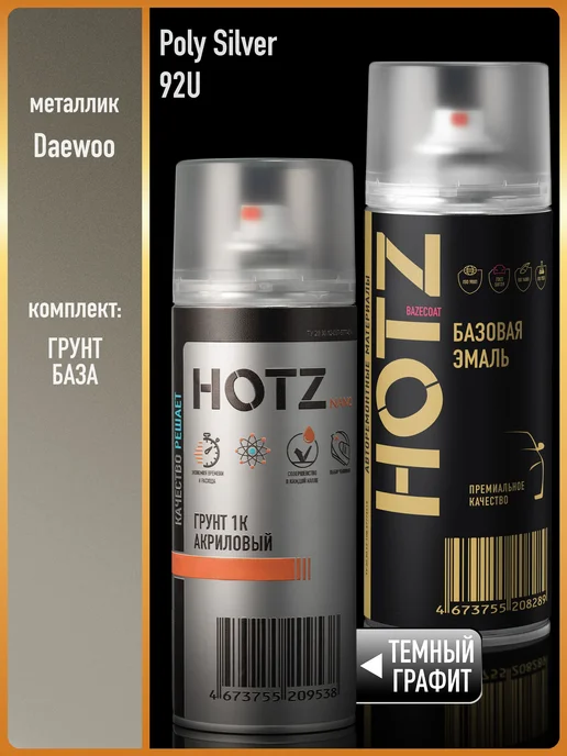 HOTZ Краска аэрозольная 1K "Daewoo Poly Silver 92U"+Грунт, серебристый