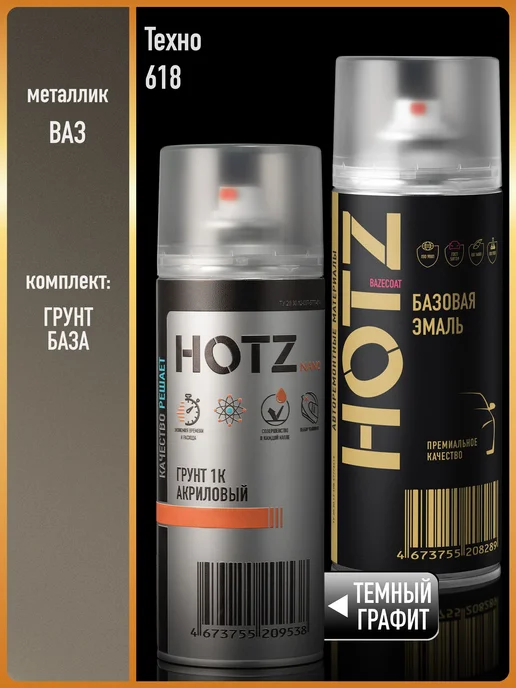 HOTZ Краска аэрозольная 1K "Техно 618"+Грунт, серый