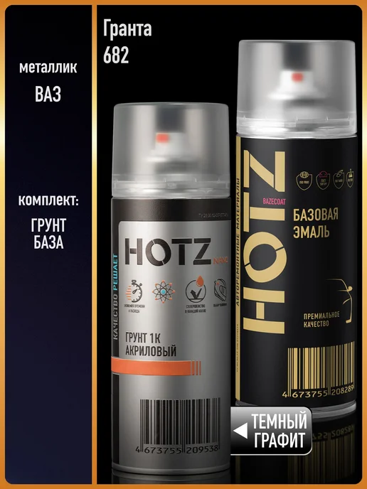 HOTZ Краска аэрозольная 1K "Гранта 682"+Грунт, синий