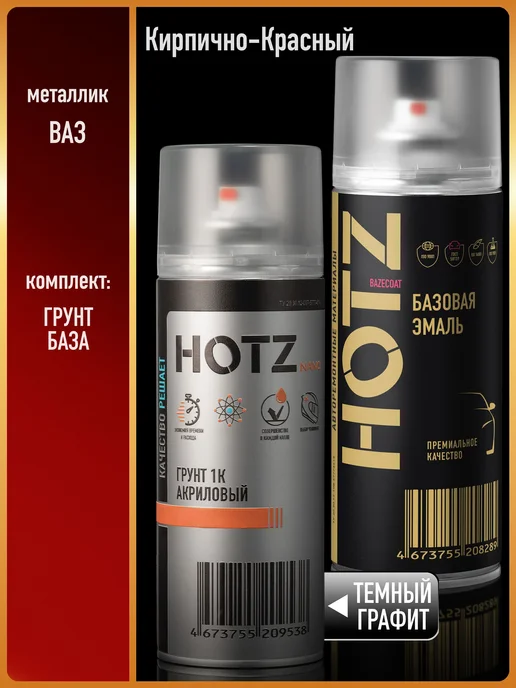 HOTZ Краска аэрозольная 1K КИРПИЧНО - КРАСНАЯ+Грунт, красный