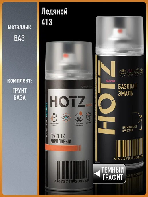 HOTZ Краска аэрозольная 1K "Ледяной 413"+Грунт, серый