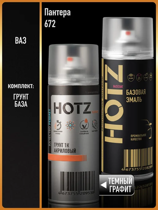 HOTZ Краска аэрозольная 1K "Пантера 672"+Грунт, черный