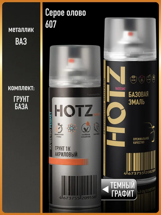 HOTZ Краска аэрозольная 1K "Серое олово 607"+Грунт, серый
