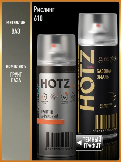 HOTZ Краска аэрозольная 1K "Рислинг 610"+Грунт, серый