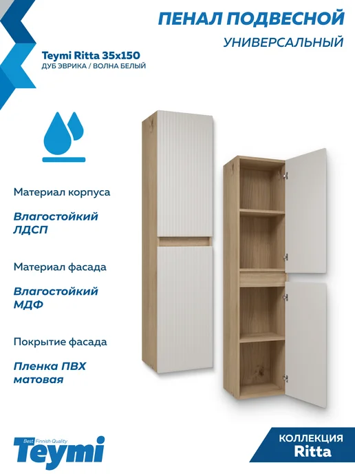 Teymi Пенал подвесной 35х150 Ritta дуб белый волна F18109, 35x150, фото 2