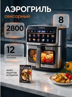 LUBRAN Аэрогриль 2 ТЭНа сенсорный 8 л мощный