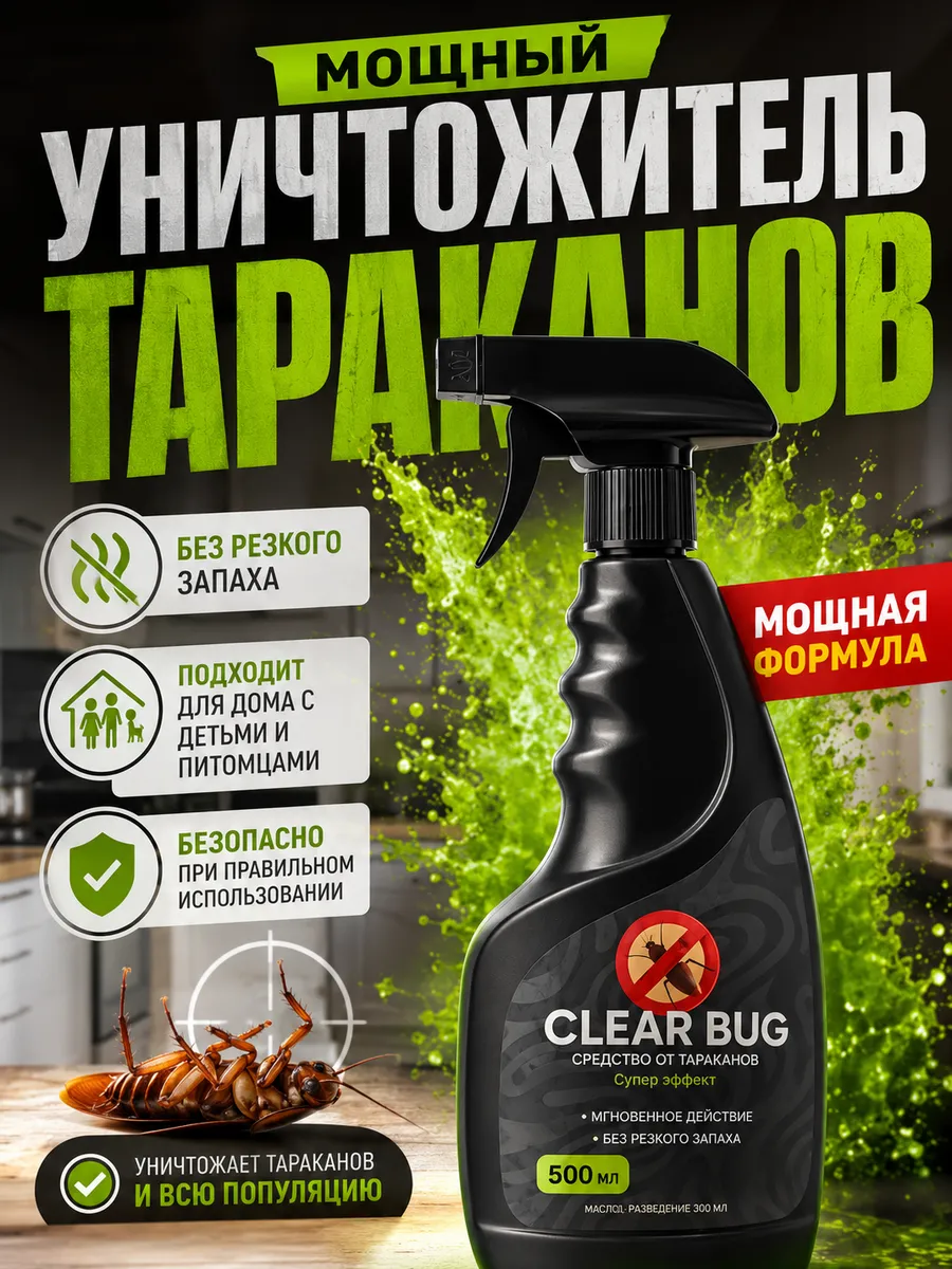 Средство от тараканов эффективное, мощный спрей без запаха