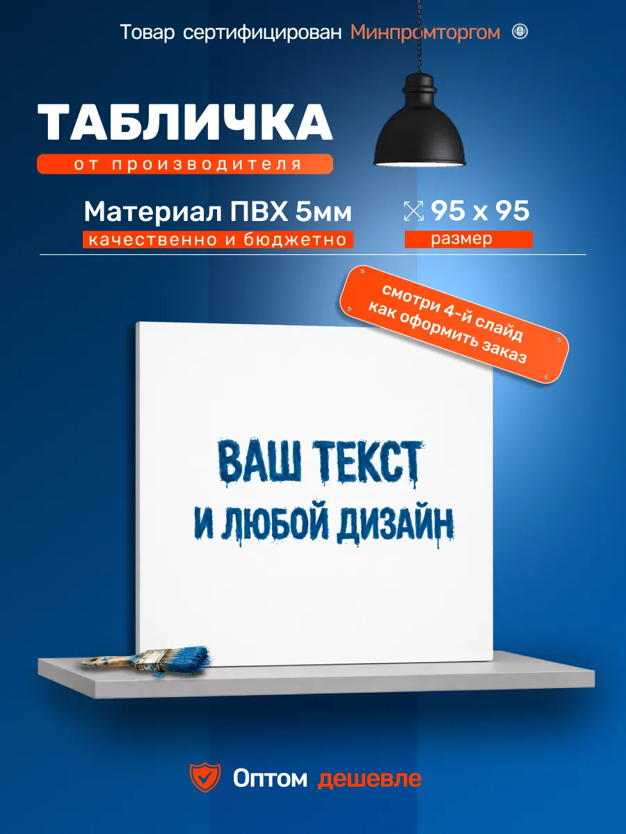 Табличка ПВХ 5мм "На заказ" 95х95см