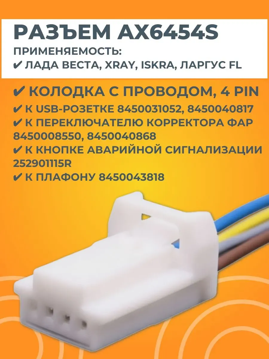 Разъем AX6454S