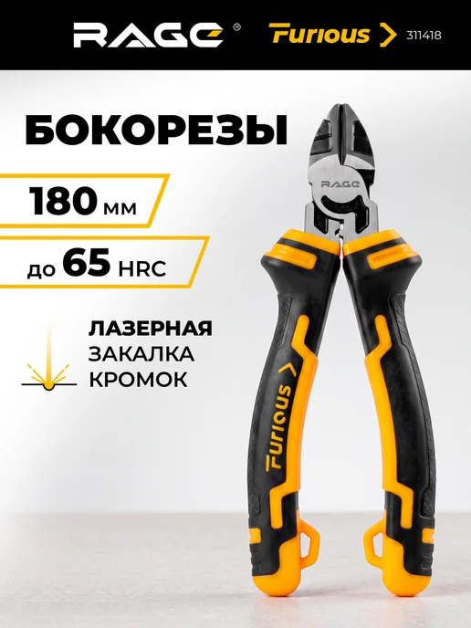 Rage Furious Бокорезы 180 мм, вариант