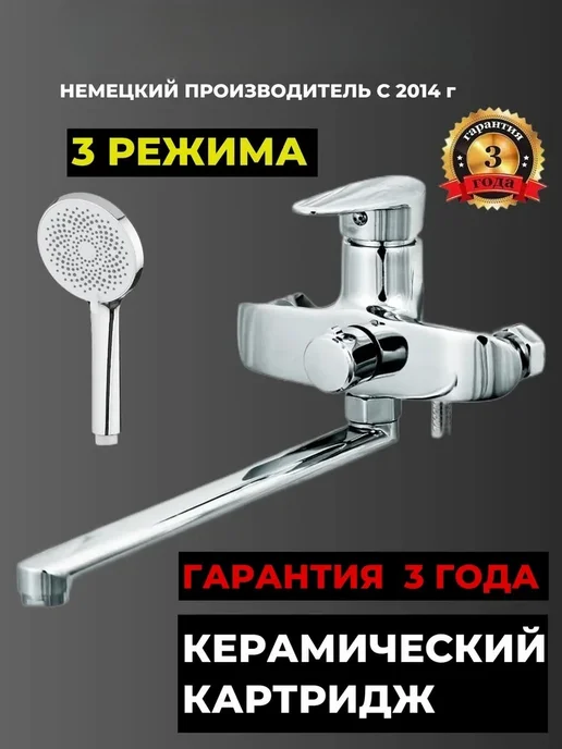Смеситель для ванны длинный излив 30 см, вариант