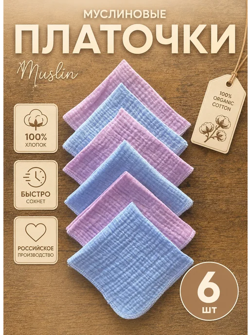 Набор муслиновых платков-6 штук, голубой