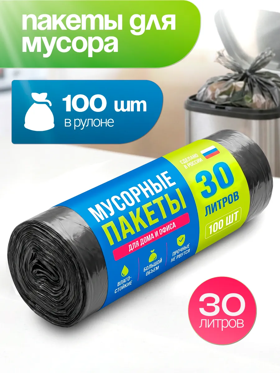 Мешки для мусора 30 л