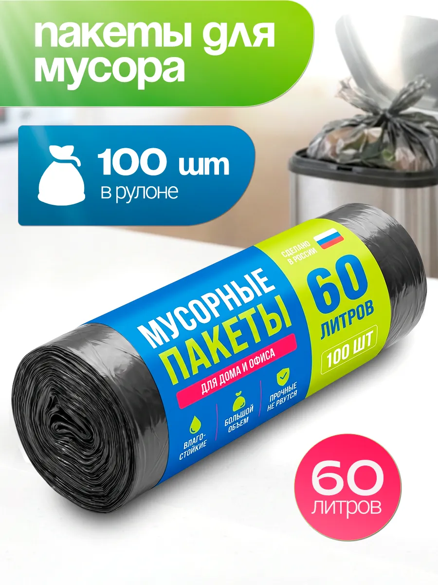 Мешки для мусора прочные 60 л