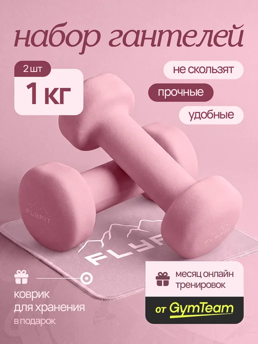 FlyFit Гантели 1 кг 2 шт женские набор для фитнеса детские, 1 кг, 2 шт