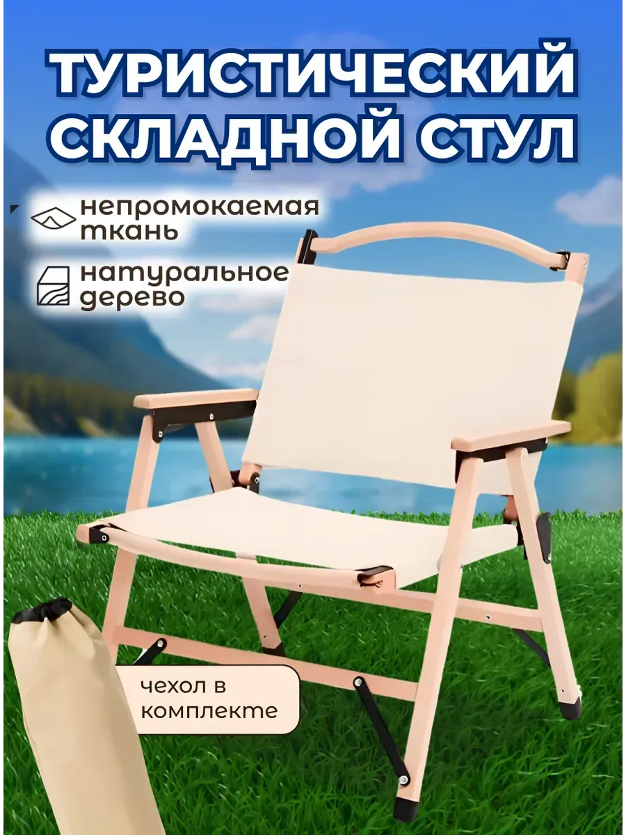 Туристический складной стул из дерева с подлокотниками
