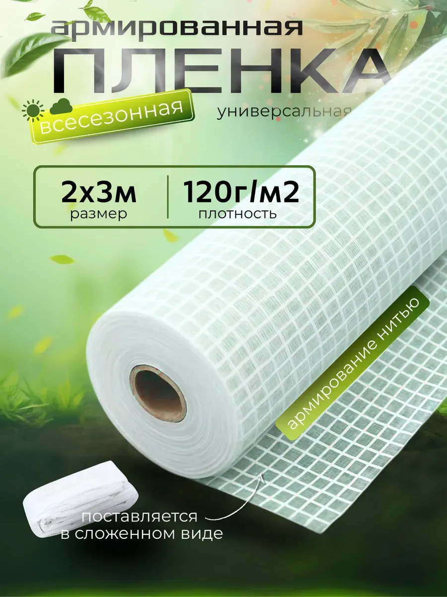 Армированная пленка 120г м2, размер 2х3м