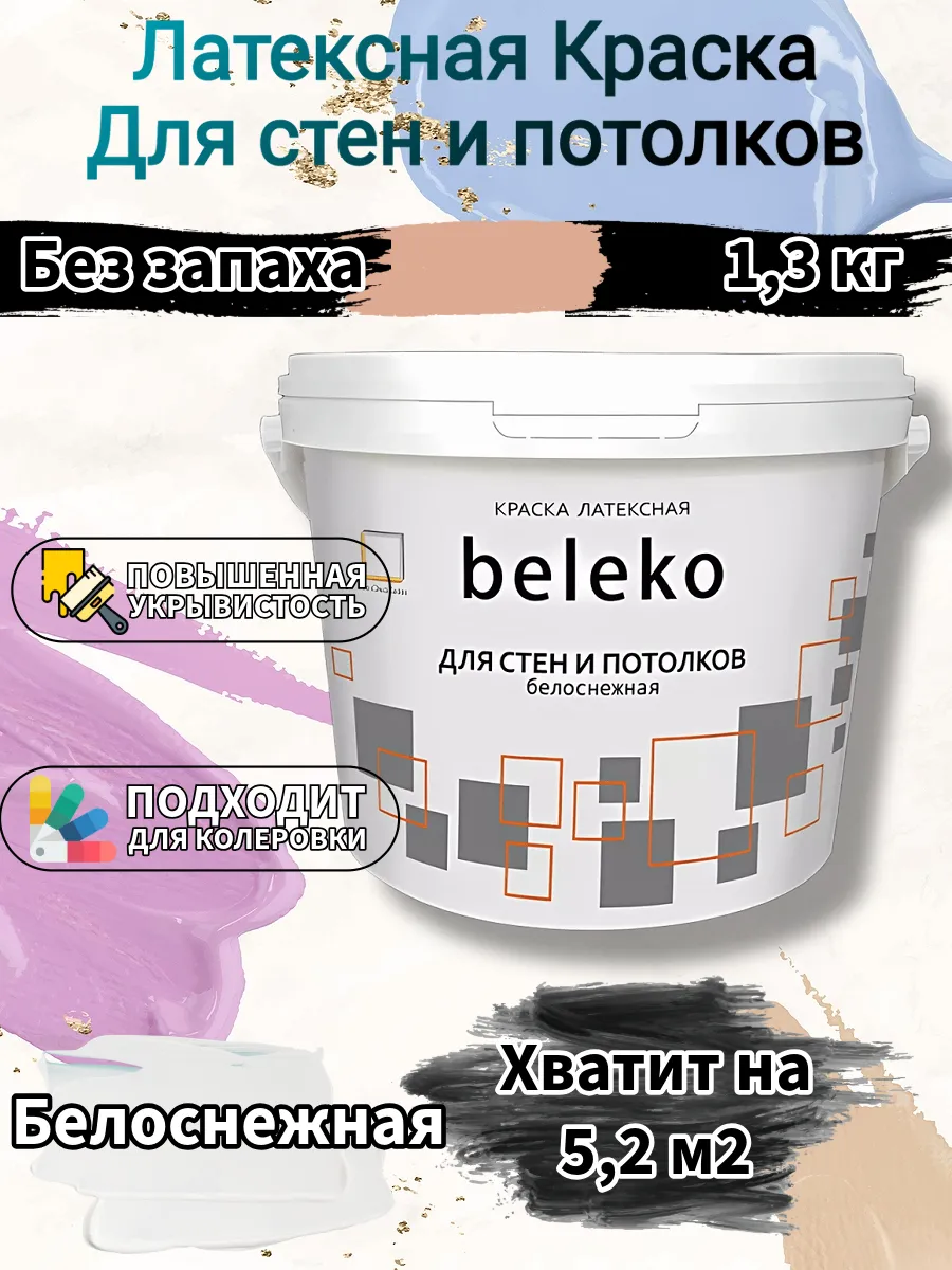 Краска для стен и потолков белая 1,3 кг