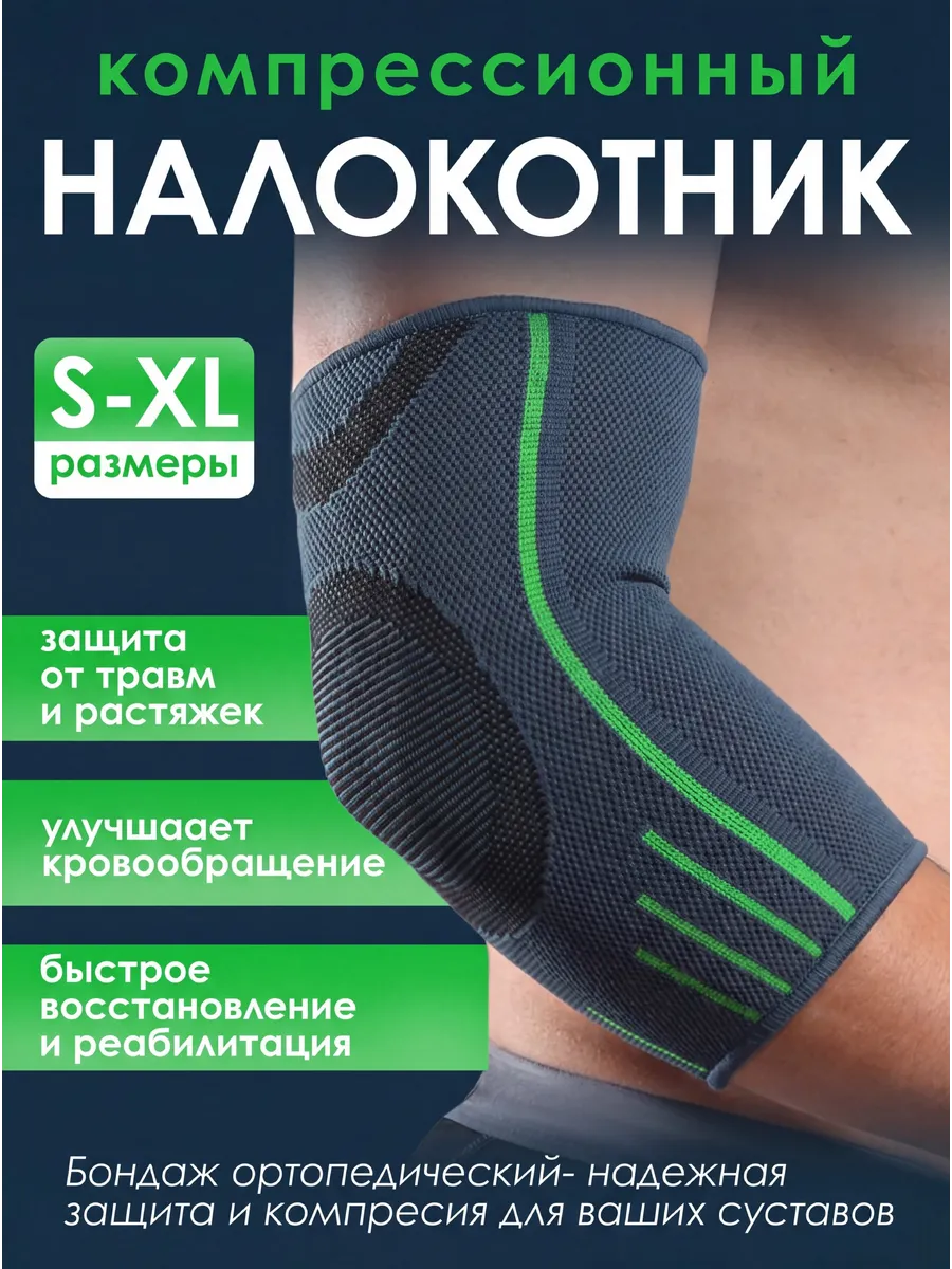 Налокотники для суставов спортивные ортопедические