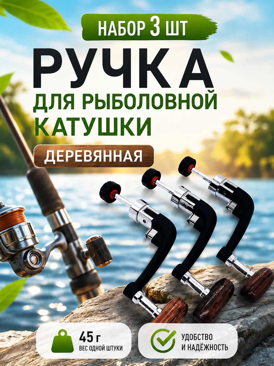 Ручки для рыболовных катушек