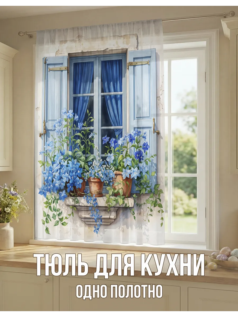 Фотошторы на кухню короткие 1 полотно 145х180 см