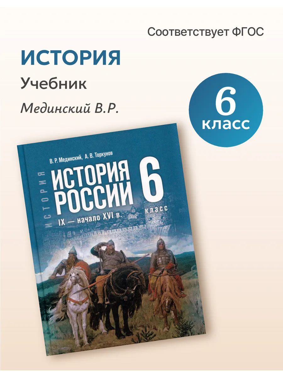 Учебник История 6 класс 2026