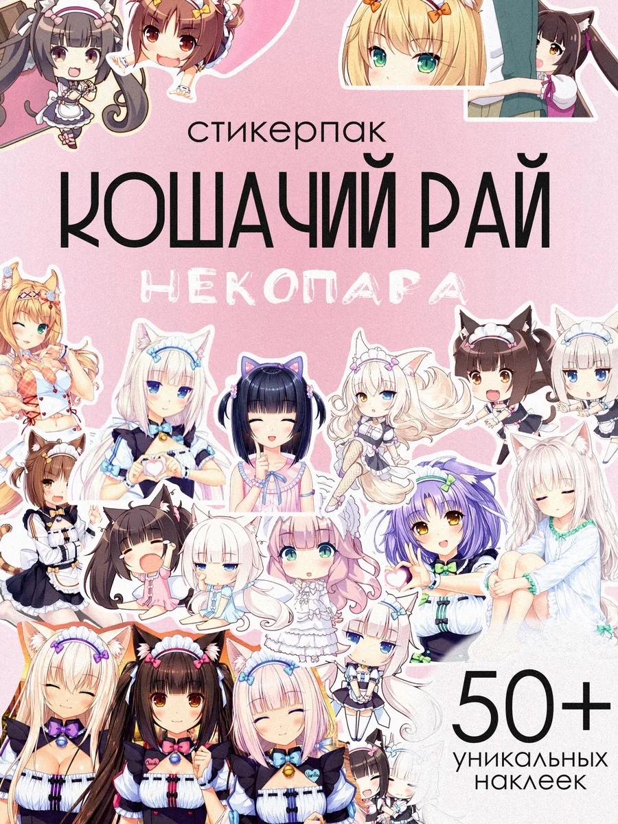 Стикеры аниме Кошачий рай Некопара
