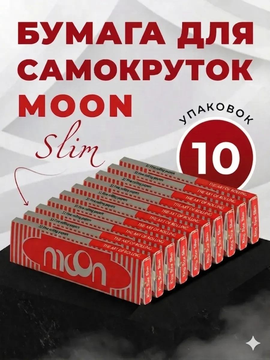 Бумага Сигаретная Moon Red King Size Slim