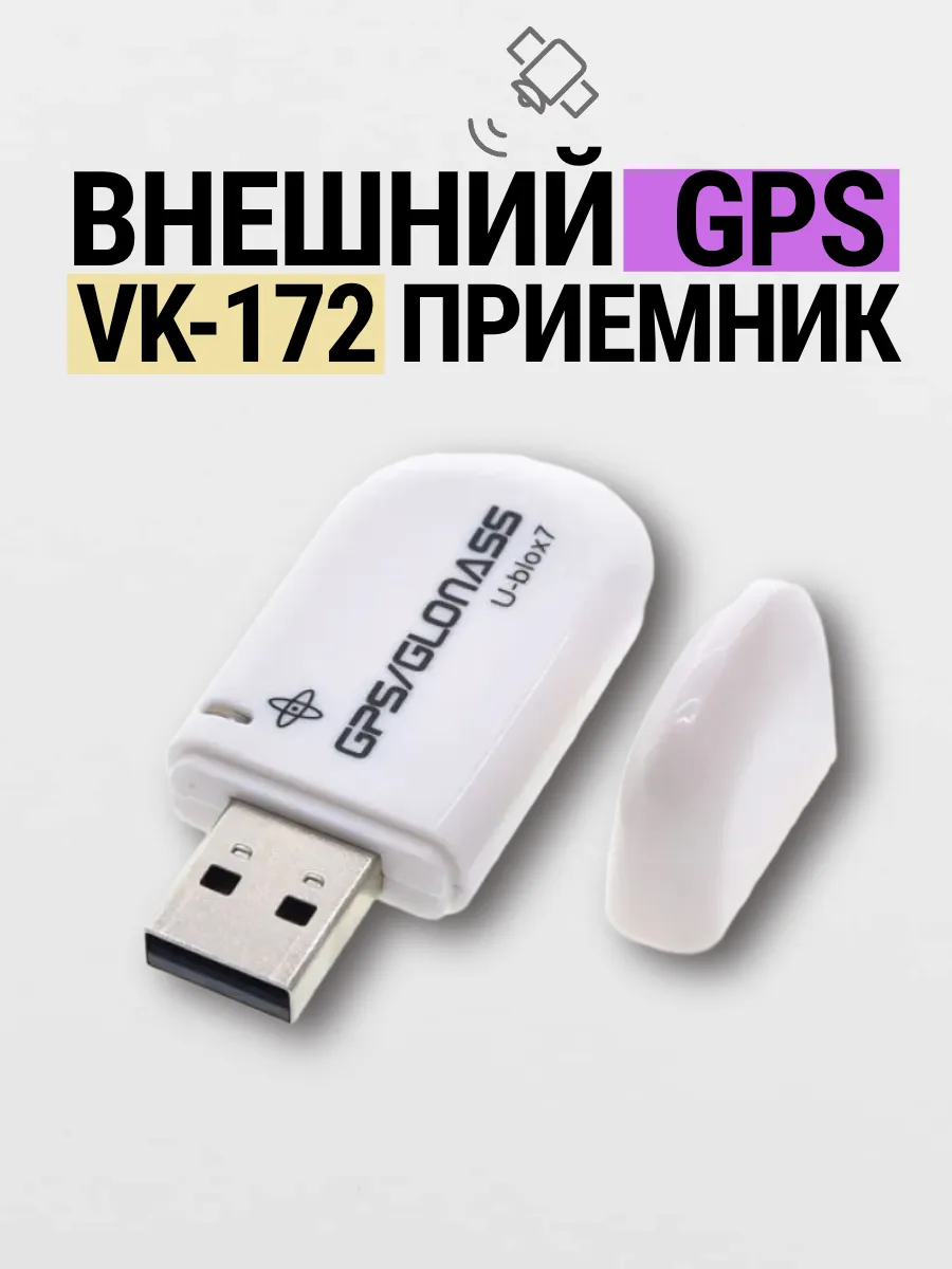 Внешний GPS USB приемник VK-172