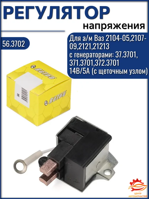 астро Регулятор напряжения а м ВАЗ 2104-2109, 2121, 21213, вариант