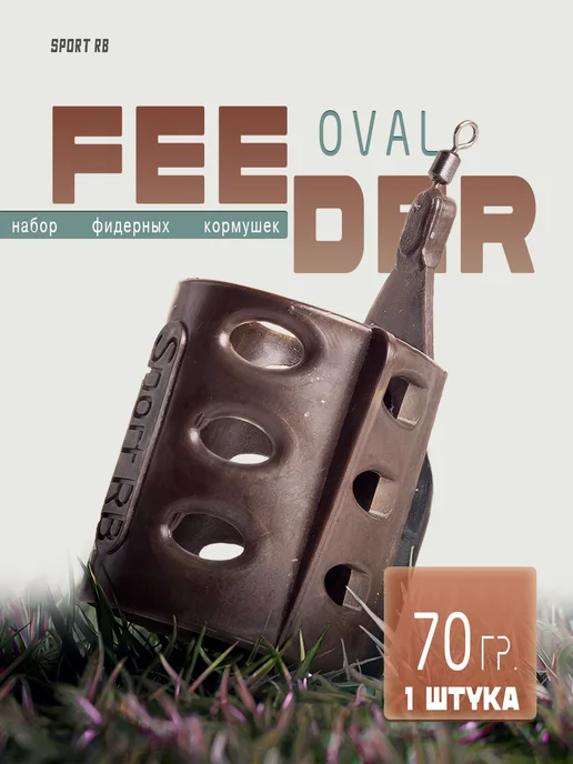 Кормушка фидерная FEEDER OVAL 60гр (L-40мм,d-32мм) - 5 шт, 70 г, 1 шт