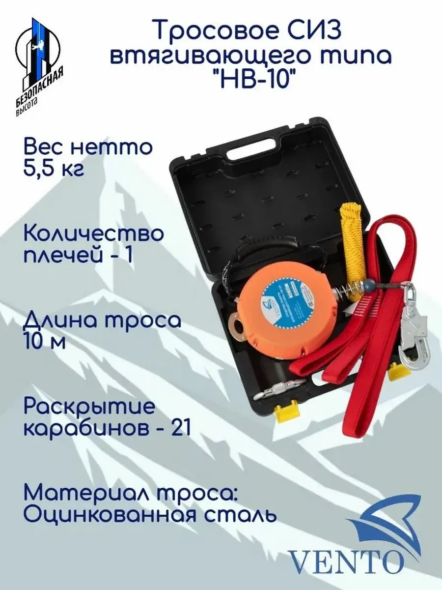 Средство защиты втягивающего типа Венто НВ-10