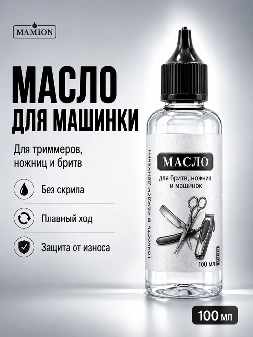 Масло для машинки, триммера и ножниц 100 мл MAMION, 100 мл