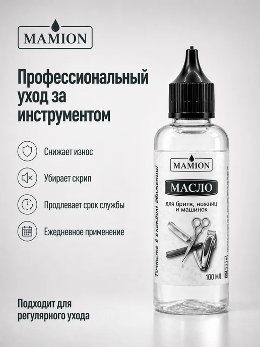 Масло для машинки, триммера и ножниц 100 мл MAMION, 100 мл, фото 6