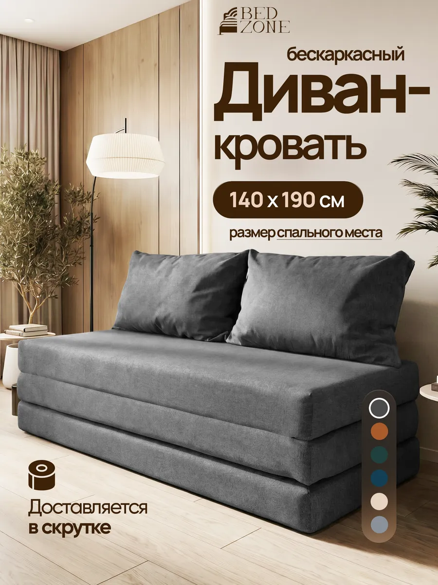 Бескаркасный диван кровать