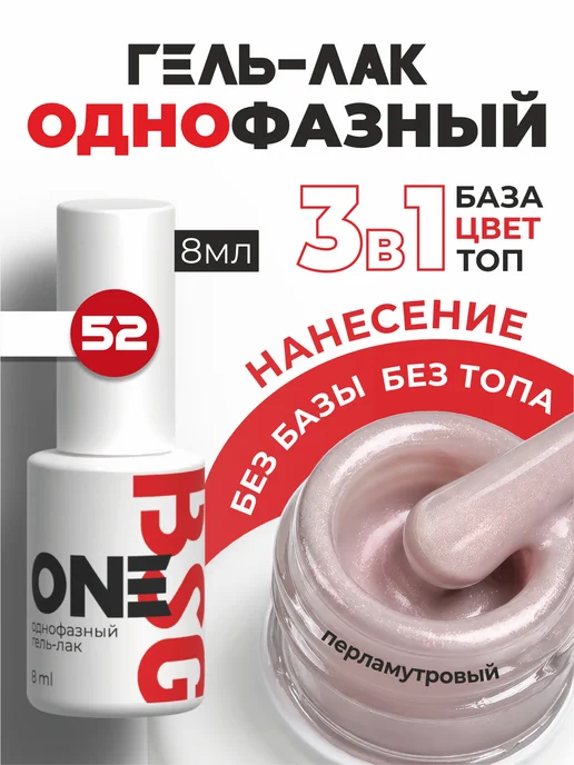 BSG Однофазный гель-лак ONE №52, фиолетовый