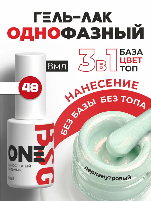 BSG Однофазный гель-лак ONE №48, голубой