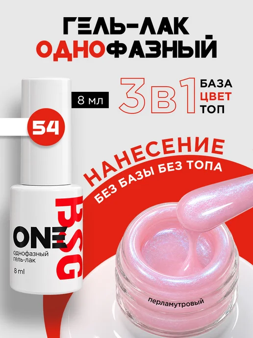 BSG Однофазный гель-лак ONE №54, серый