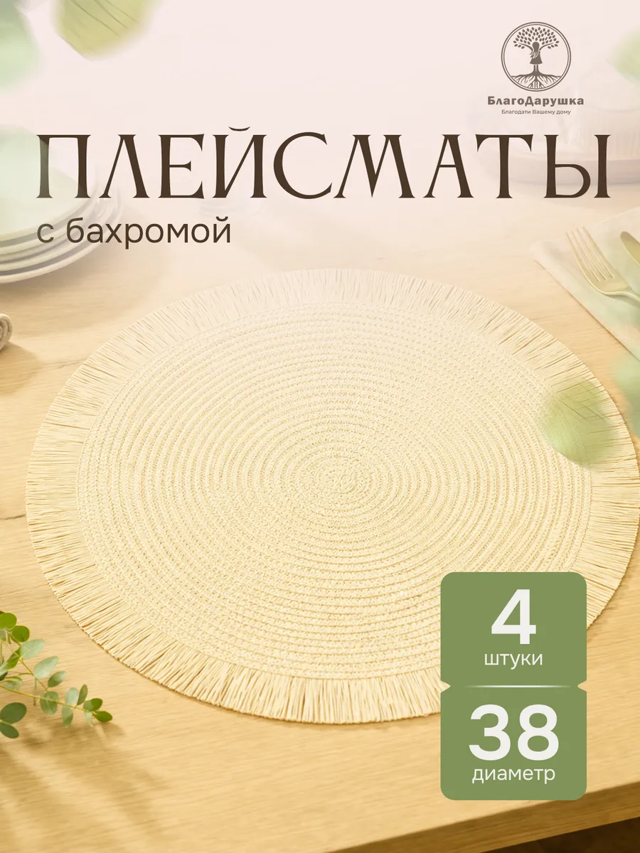 Сервировочные салфетки плейсматы на стол 4 шт 38 см