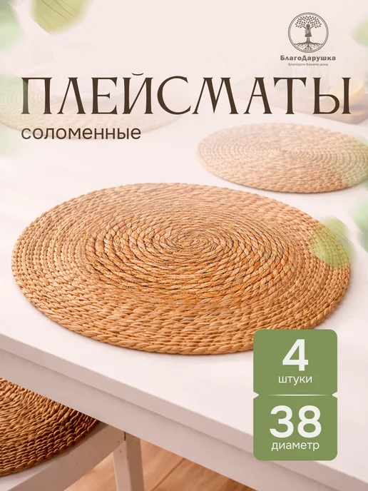 БлагоДарушка Сервировочные салфетки плетеные плейсматы на стол 4 шт 38 см, 4 шт