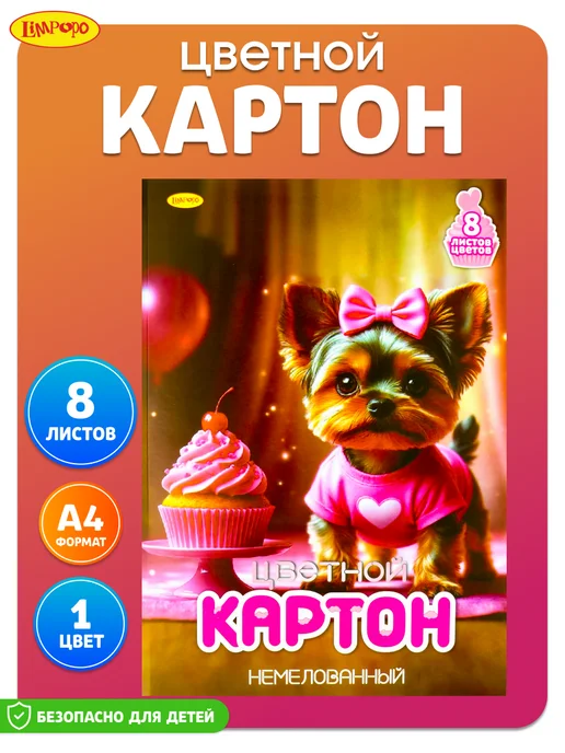 Лимпопо Картон цветной в папке 10л немелованный А4, 8 л