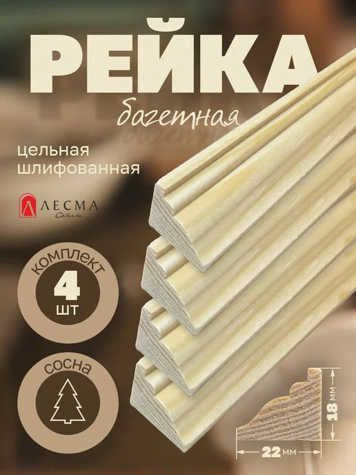 Раскладка декоративная деревянная сосна 100см 4шт, 4 шт